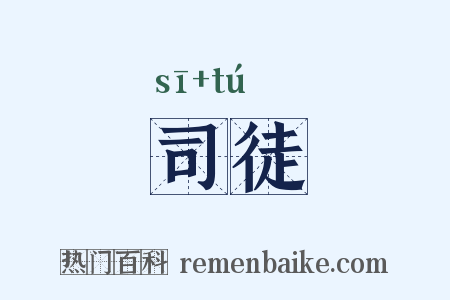 司徒是什么意思的图片